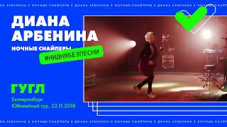 Диана Арбенина. Ночные Снайперы - Гугл (Екатеринбург. Юбилейный тур 22.11.2018)