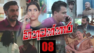 Hithuwakkara | Episode 08 05th December 2021