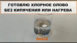 КАК СДЕЛАТЬ ХЛОРНОЕ ОЛОВО (SnCl2) - ГОТОВЛЮ ХЛОРНОЕ ОЛОВО БЕЗ КИПЯЧЕНИЯ