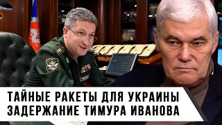 Константин Сивков | Тайные ракеты для Украины | Задержание Тимура Иванова