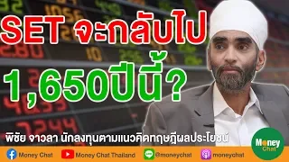 SETจะกลับไป 1650 ปีนี้? พิชัย จาวลา - Money Chat Channel Thailand