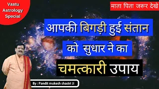 बिगड़ी संतान तुरंत सुधर जाएगी , इस उपाय से