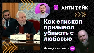 Как епископ призывал убивать с любовью I Сергей Киреев