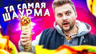 ТА САМАЯ шаурма от Шаурмолога / Вкуснее у метро или в ресторане? / ВПШ шоу