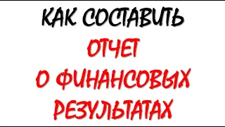 Отчет о финансовых результатах | Финансовый результат | Бухучет для чайников | Бухгалтерский учет