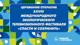 04.06.24 Церемония открытия 28 МЭТФ "Спасти и сохранить"