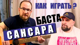 Как играть Баста – Сансара на гитаре. Разбор | Аккорды | Бой