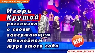 🔔 Игорь Крутой рассказал о своем завершающем Юбилейном туре этого года