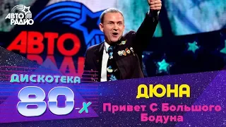 Дюна - Привет С Большого Бодуна (Дискотека 80-х 2015, Авторадио)