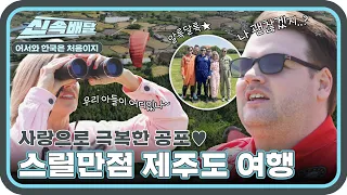 사랑으로 공포도 극복 완료💖 앤디가족의 제주도 페러글라이딩 체험 & 용두암 방문 l #어서와신속배달 l #어서와한국은처음이지 l #MBCevery1 l EP.302