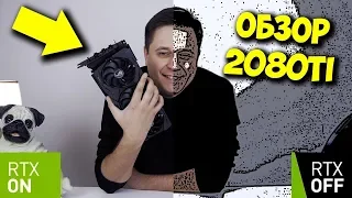 ОБЗОР И ТЕСТЫ NVIDIA RTX 2080 TI / СТОИТ ЛИ СВОИХ ДЕНЕГ?