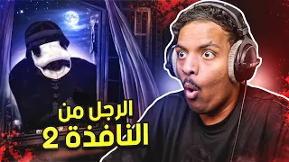 الرجل من النافذة الجزء الثاني