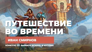 Путешествие во времени - конкурс от Smirnov School и Mytona