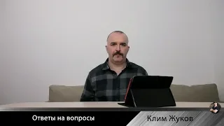 Клим Жуков. Ответы на вопросы. Часть 3