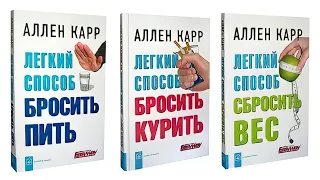 Аллен Карр - Лёгкий способ бросить пить #АлленКарр