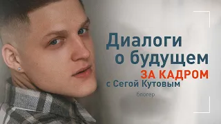 ЗА КАДРОМ│Сега Кутовой