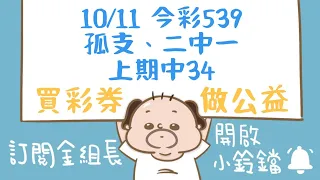 【 金組長539】10月11日｜孤支、二中一｜今彩539｜539開獎｜539版路