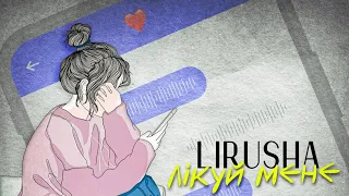 LIRUSHA - Лікуй мене