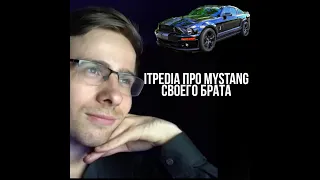 Itpedia про Mystang своего брата