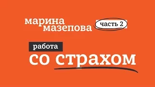 ПУБЛИЧНОЕ ВЫСТУПЛЕНИЕ. КАК ПОБОРОТЬ СТРАХ.