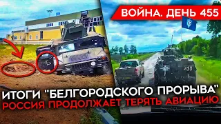 ВОЙНА. ДЕНЬ 455. ИТОГИ "БЕЛГОРОДСКОГО ПРОРЫВА"/ РОССИЯ ПОТЕРЯЛА САМОЛЕТ И ВЕРТОЛЕТ