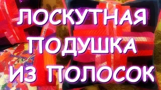 ЛОСКУТНАЯ ПОДУШКА ИЗ ПОЛОСОК