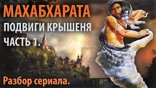 Махабхарата. Часть 10.1. Подвиги Бога Крышеня. ПЕРЕЗАЛИВ 2022