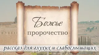 "Божье пророчество" -  для глухих и слабослышащих, журнал Светильник  22 2020