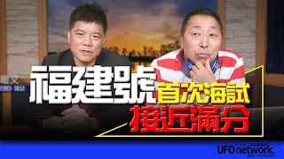 '24.05.08【觀點│唐湘龍時間】專訪鄭繼文：福建號首次海試，接近滿分！