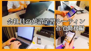 【ルーティン動画 #9】会社員の平日英語学習ルーティン【在宅勤務】【英会話】