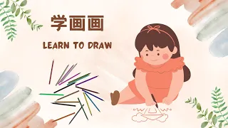 Chinese/Mandarin Story For Intermediate Level 学画画 Learn To Draw