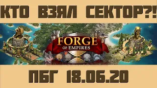 FoE #41 ПБГ на 18.06.20 - как узнать, кто берёт сектор?