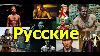 Гоблин - Про Россию и русских в западном кино