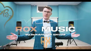 RoX Music - Музыкальная школа в Санкт-Петербурге