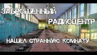 Заброшенный радиоцентр | Нашёл подземный тоннель в бункер и странную комнату