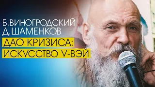 Дао Кризиса: искусство У-Вэй / Бронислав Виногродский и Дмитрий Шаменков / 無為, 无为, wúwèi