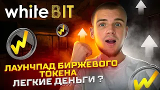 WHITEBIT ПОКУПАЕМ БИРЖЕВОЙ ТОКЕН / ЛАУНЧПАД НА БИРЖЕ ВАЙТБИТ