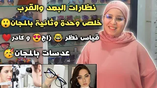 نظارات البعد والقرب خلص وحدة وثانية بالمجان😲قياس نظر 🤓 زاج😍 و كادر❤️➕عدسات بالمجان🥳