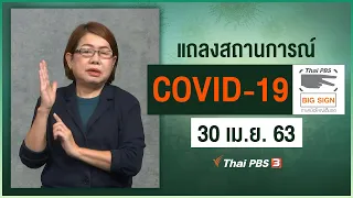 แถลงสถานการณ์ COVID-19 โดย ศบค. [ภาษามือ] (30 เม.ย. 63)