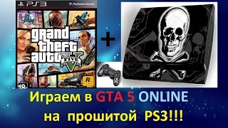 GTA 5 ONLINE на ПРОШИТОЙ PS3!!!