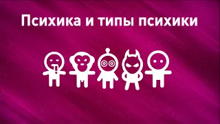 Психика и типы психики.