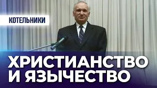 Христианство и язычество (ДК г. Котельники, 2008.02.24) — Осипов А.И.