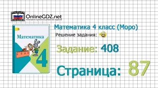 Страница 87 Задание 408 – Математика 4 класс (Моро) Часть 1