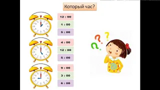 Как узнать, который час?