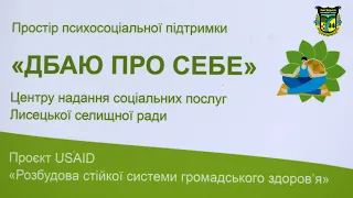 У Лисецькій громаді відкрився перший в Україні простір психосоціальної підтримки ДБАЮ ПРО СЕБЕ