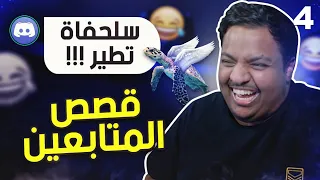 قصص المتابعين ! 😂#2