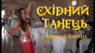 Східний танець. Софійчук Карина