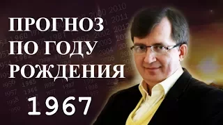 Год 1967 - #ПрогнозСудьбыПоГодуРождения