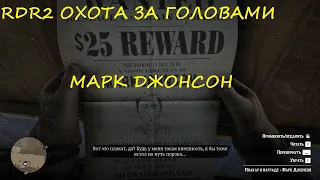 RDR2  Марк Джонсон Охота за головами #BigSteve