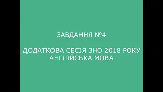 Завдання №4 додаткова сесія ЗНО 2018 з англійської мови (аудіювання)